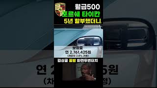 월급500에 포르쉐타이칸? (feat. 월유지비)