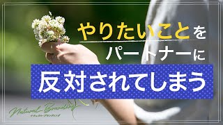 自分のやりたいことをパートナーに相談すると反対されてしまう