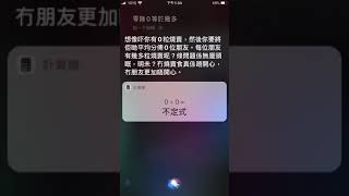 問Siri零除0等於幾多