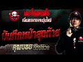 บันทึกหน้าสุดท้าย • คุณบอย ฉีดปลวก 26 พ.ย. 66 the ghost radio