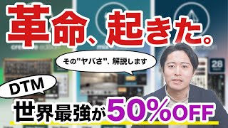 【速報】史上最強のプラグインが50％OFFセール！知識ゼロから\