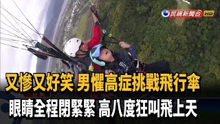 懼高症挑戰飛行傘 無視美景一路哀嚎上天際－民視新聞