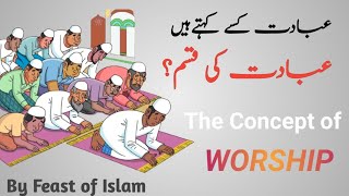 Ibadat kise kehte Hain Aur Ibadat ki kism?|what is Ibadat?|what is worship? @ By feast of islam