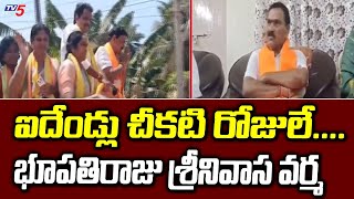 భూపతిరాజు  ఎన్నికల ప్రచారం |  BJP MP Candidate Bhupathiraju Srinivasa Varma Election Campaign | TV5