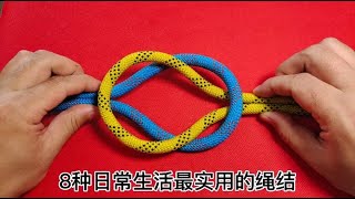 The 8 most practical knots in daily life are recommended for collection!