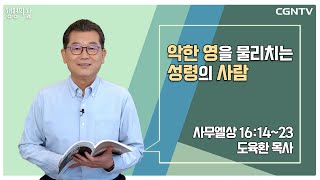 [생명의 삶 큐티] 악한 영을 물리치는 성령의 사람 | 사무엘상 16:14-23 | 도육환 목사 | 230223 QT