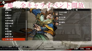 【小早川隆景】親密度MAX　庵イベント集　戦国無双5