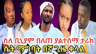 በኛ ጊዜ ሚስት ማግባት ዉሃ እንደመጠጣት ቀላል ነበር/ዶ/ር ቢኒያም በለጠ ለእርዳታ የተሰጠ  ጫማ አድርጎ አይቸዋለሁ #teddyafro #mekedonia