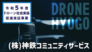 【神鉄コミュニティサービス】災害初動対応等でのモバイル通信回線を介したドローン線路直上巡回飛行の実用性検証（令和５年度 ドローン社会実装促進実証事業）