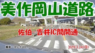 【美作岡山道路吉井IC開通！,,,,】