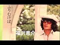 「ふりむけば」福沢恵介／1975年「東芝日曜劇場」ドラマ＂うちのホンカン＂テーマ曲／作詞吉田旺：作曲彩木雅夫：編曲惣領泰則