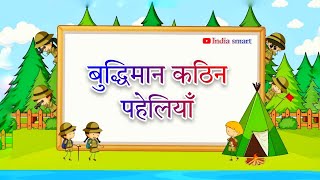 10. सबसे कठिन पहेलियां sabse kathin #paheliyan funny paheliyan #majedaar paheli #paheliyan in #hindi