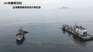 近海定置網養漁船作業記錄 4K高畫質空拍錄影 石城