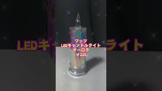 【100均キャンドルライト】