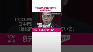 【駐日中国大使】処理水放出に改めて批判も「日中で建設的協議続いている」  #shorts