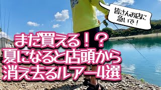 【夏になったら買えない】夏に爆釣する管釣りルアー4選