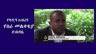 Ethiopia Zadig Abreha አቶ ዛዲግ አብርሃ Resignation Letter