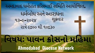 ધર્મબોધ અને આરાધના  13/9/2024 | શુક્રવાર  | રાત્રે 9 થી 10.30 | ADN