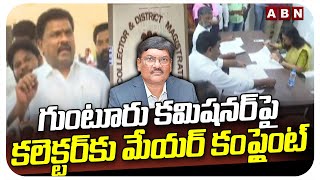 గుంటూరు కమిషనర్‌పై కలెక్టర్‌కు మేయర్ కంప్లైంట్ | Mayor Complaint On Guntur Commissioner | ABN