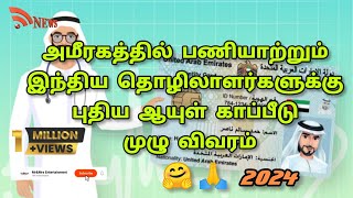 அமீரகத்தில் பணியாற்றும் இந்திய தொழிலாளர்களுக்கு புதிய ஆயுள் காப்பீடு முழு விவரம் #insurance #news