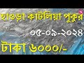 হাওড়া সলপ কাটলিয়া বারো পুকুরে পাশ - Fishing at Katlia Pond | Rozina’s Club