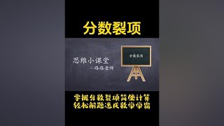 小学数学重点难点题型-分数裂项#数学思维 #小学数学 #必考考点