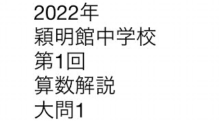 【中学受験算数】【計算、計算の工夫】2022年穎明館中学校入試問題(第1回)【過去問解説】