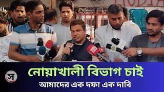 নোয়াখালী বাসির এক দফা এক দাবি নোয়াখালী বিভাগ চাই | Noakhali | Shohoz Barta