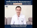 ep.10 ฮอร์โมนเพศชายต่ำ testosterone malehormone testosterone wellness