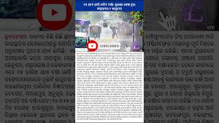 ୧୫ ଯାଏ ଜାରି ରହିବ ବର୍ଷା: ଜୁଲାଇ ଶେଷ ଦୁଇ ସପ୍ତାହରେ ୨ ଲଘୁଚାପ #viral #news #short