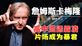 《电影人小传》拥有世界纪录的深海探险家，电影片场的暴君 | 詹姆斯卡梅隆 | 詹姆斯·卡麥隆 | 泰坦尼克号 | 终结者 | 异形 | 阿凡达 |