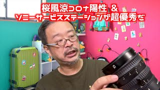 【 本日の桜風涼】 ソニーのサービスステーションにレンズ整備を依頼したら、超すごかった！ ＆ 桜風涼がコロナ感染一部始終 #レンズ整備　#レンズ修理