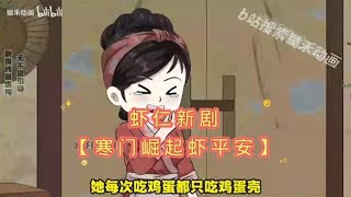 【虾仁新剧【寒门崛起虾平安】