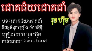 ជោគជ័យជោគជាំ ច្រៀងដោយ រុន ហុីម (រីករាយពិធីបុណ្យភ្ជំបិណ្ឌ)