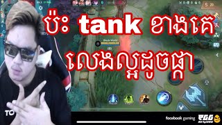 Mano សរសេីរ tank ខាងគេលេងល្អដូចផ្កា | Mobile Legends Khmer | MrRathana KH