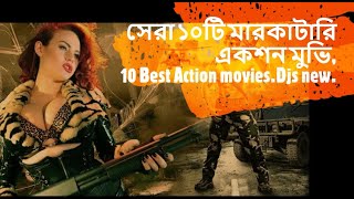 সেরা ১০টি মারকাটারি একশন মুভি 10 Best Action movies Djs new.