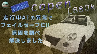 【Copen L880k】走行中ATの異常でフェイルセーフに!!　原因を調べ解決しました