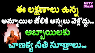 ఈ లక్షణాలు ఉన్న అమ్మాయిల జోలికి అస్సలు వెళ్లొద్దు   అబ్బాయిలకు చాణక్య నీతి సూత్రాలు/Chanakya Neeti