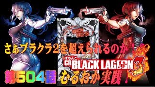 俺の実践！第５０４話CRブラックラグーン３を打つんですけどいやこれ北斗７でよくね？ｗ