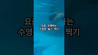 수영장 빨리 들어가는 법 🏊🏻‍♀️🩵 #수영릴스 #수친자 #수린이 #요즘유행