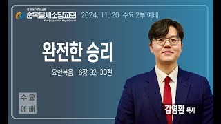 [순복음새소망교회] 수요2부예배(2024.11.20)