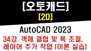 [ 오토캐드 2023 - 2D ] 34강 객체 결합 및 폭 조절 (Pedit), 레이어 (Layer) 추가 작업 (이론 및 실습) - CAD Practical Drawing