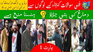 kunjah city funny common sense questions || damag ki batti jalao episode 4 part 1 || funny road show