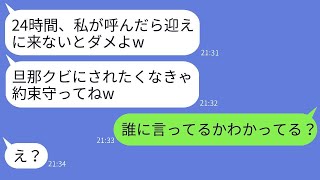 夫が平社員の私を24時間タクシー代わりにする社宅のボスママ「逆らうとクビにするからねw」→悪母をある場所に置き去りにして真実を伝えた時の反応がwww