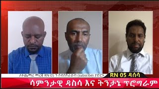 RN05|| ሳምንታዊ ዳሰሳ እና ትንታኔ