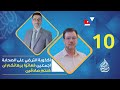 الأكذوبة الكبرى عدالة الصحابة أجمعين ؟ الحلقة 10