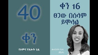 16/40 - “ፀጋው በሰላም ይሞላል” - ውብገነት ቦጋለ (ጃኔት)