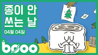 🌲환경기념일ㅣ4월 4일 종이 안쓰는 날ㅣNo Paper Day