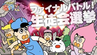 あはれ！名作くん 193話「ファイナルバトル！生徒会選挙！」【花江夏樹】