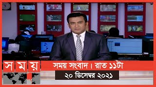 সময় সংবাদ | রাত ১১টা | ২০ ডিসেম্বর ২০২১ | Somoy TV Bulletin 11pm | Latest Bangladeshi News